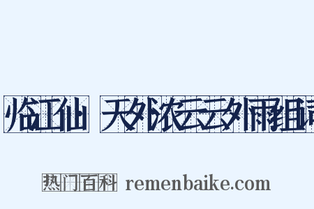临江仙·天外浓云云外雨组词是什么意思的图片